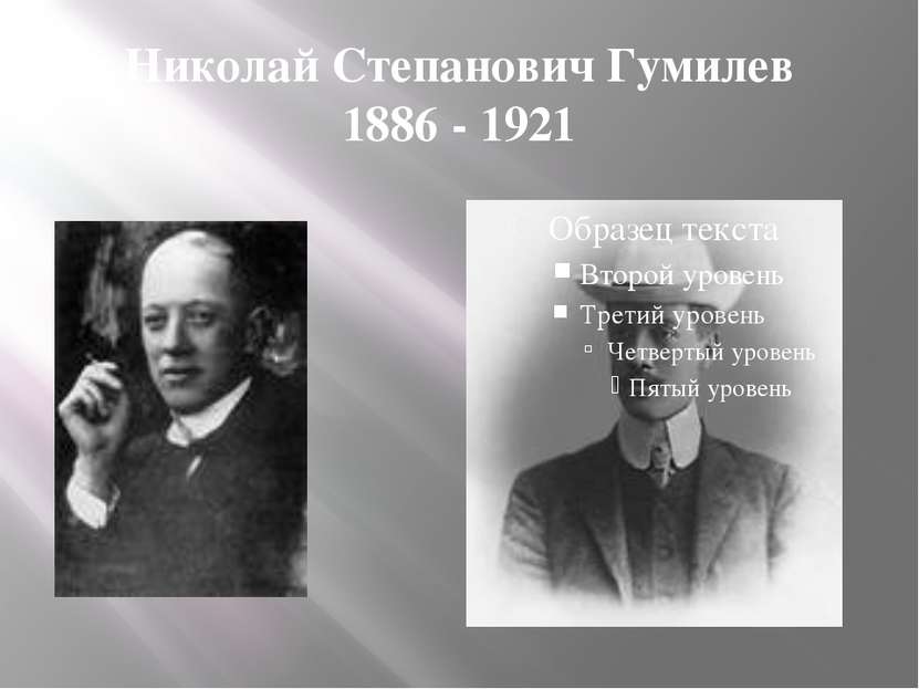 Николай Степанович Гумилев 1886 - 1921