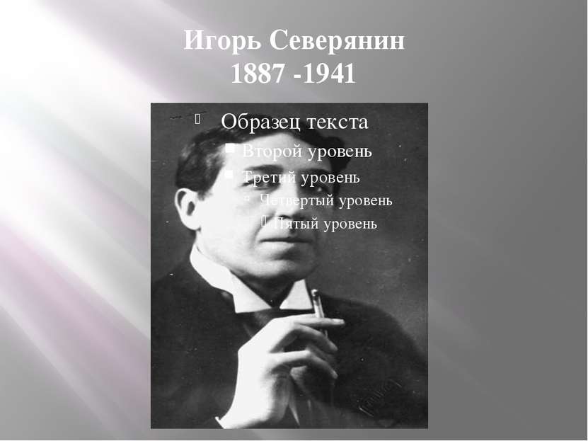 Игорь Северянин 1887 -1941