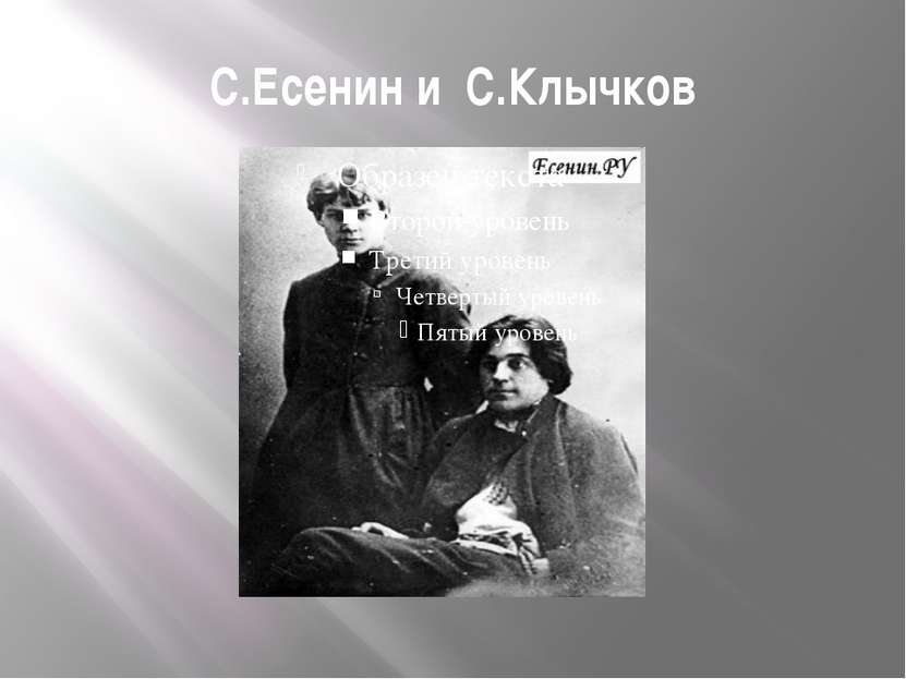С.Есенин и С.Клычков