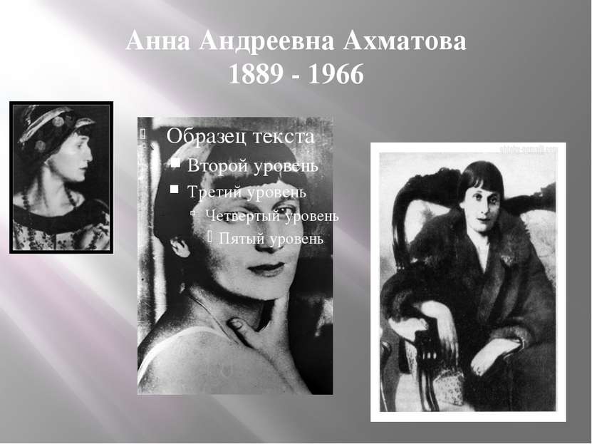 Анна Андреевна Ахматова 1889 - 1966