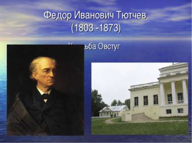 Федор Иванович Тютчев (1803 -1873) Усадьба Овстуг
