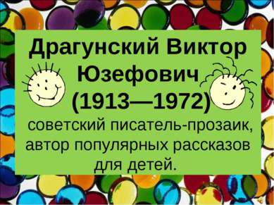 Драгунский Виктор Юзефович (1913—1972) советский писатель-прозаик, автор попу...
