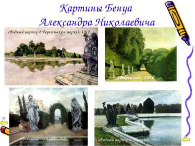 Картины Бенуа Александра Николаевича «Водный партер в Версальском парке», 191...