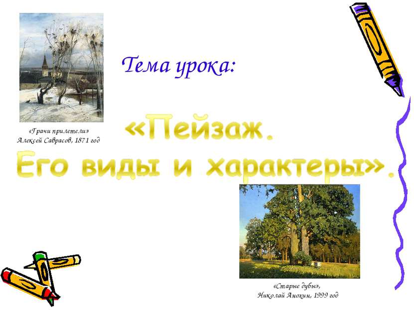 Тема урока: «Старые дубы», Николай Анохин, 1999 год «Грачи прилетели» Алексей...