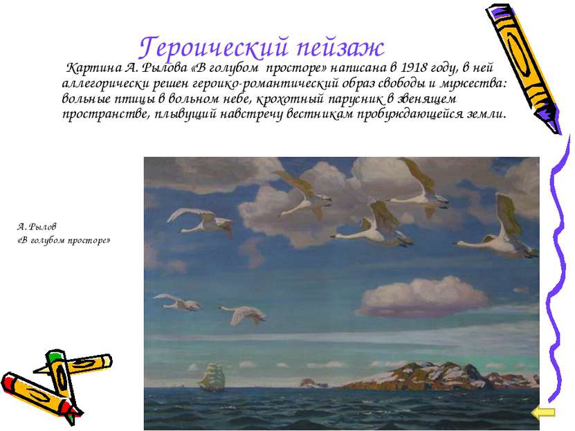 Героический пейзаж Картина А. Рылова «В голубом просторе» написана в 1918 год...