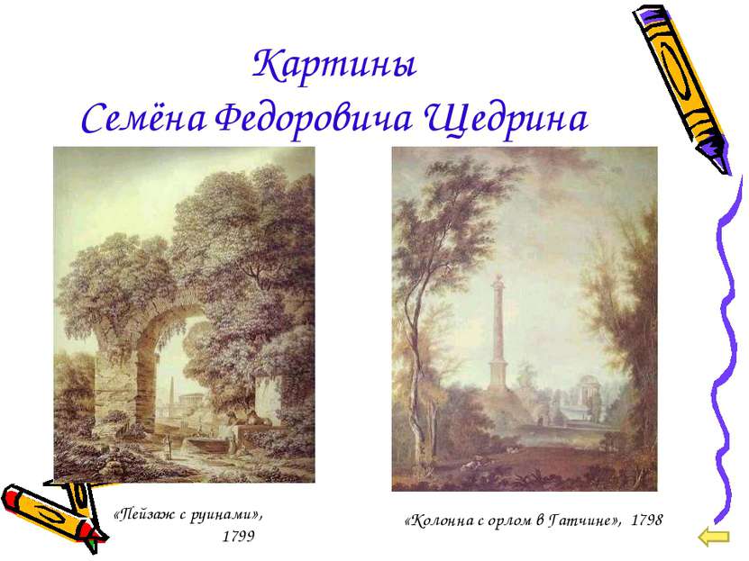 Картины Семёна Федоровича Щедрина «Пейзаж с руинами», 1799 «Колонна с орлом в...