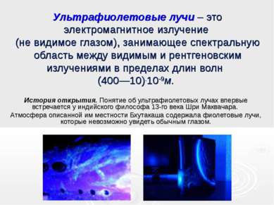 Ультрафиолетовые лучи – это электромагнитное излучение (не видимое глазом), з...