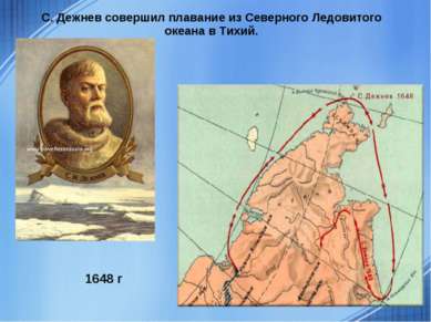 С. Дежнев совершил плавание из Северного Ледовитого океана в Тихий. 1648 г