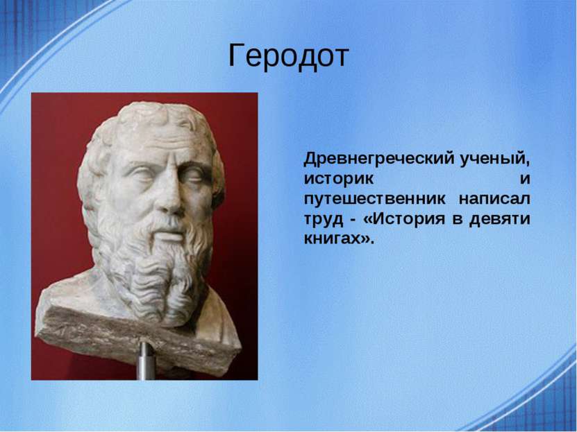 Геродот Древнегреческий ученый, историк и путешественник написал труд - «Исто...