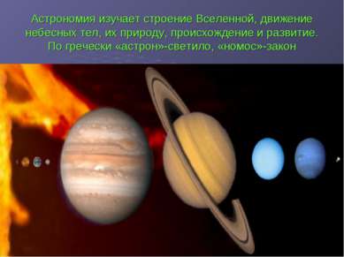 Астрономия изучает строение Вселенной, движение небесных тел, их природу, про...