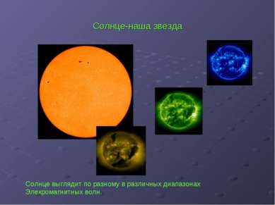 Солнце-наша звезда Солнце выглядит по разному в различных диапазонах Элекрома...