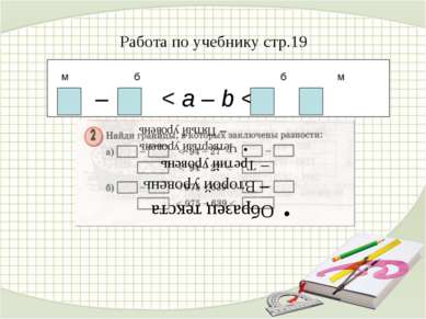 Работа по учебнику стр.19 – < a – b < – м б б м