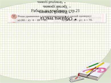 Работа по учебнику стр.21