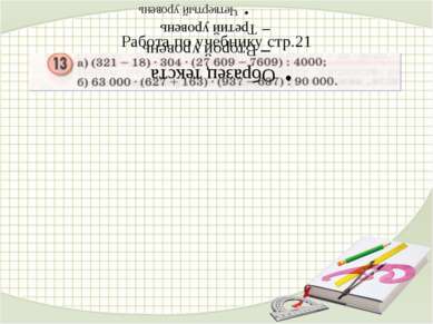 Работа по учебнику стр.21