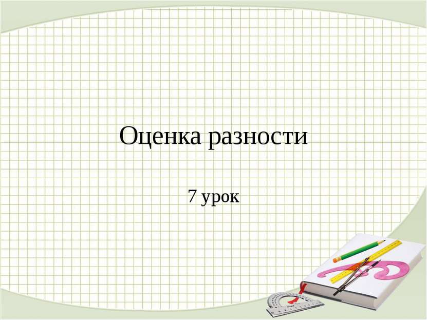 7 урок Оценка разности