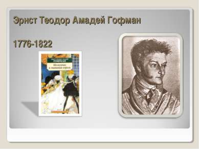 Эрнст Теодор Амадей Гофман 1776-1822