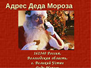 Адрес Деда Мороза 162340 Россия, Вологодская область, г. Великий Устюг Деду М...