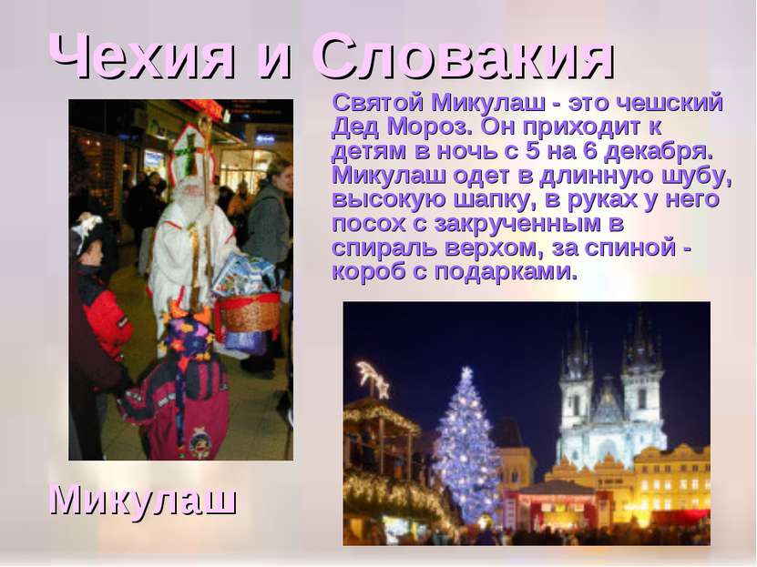 Чехия и Словакия Святой Микулаш - это чешский Дед Мороз. Он приходит к детям ...
