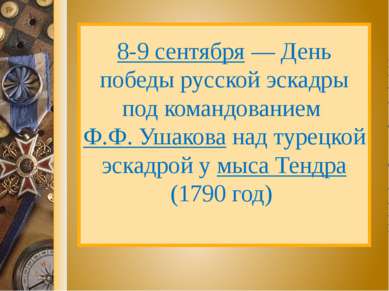 8-9 сентября — День победы русской эскадры под командованием Ф.Ф. Ушакова над...