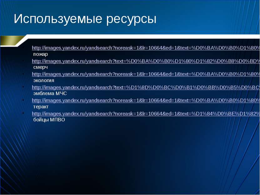 Используемые ресурсы http://images.yandex.ru/yandsearch?noreask=1&lr=10664&ed...