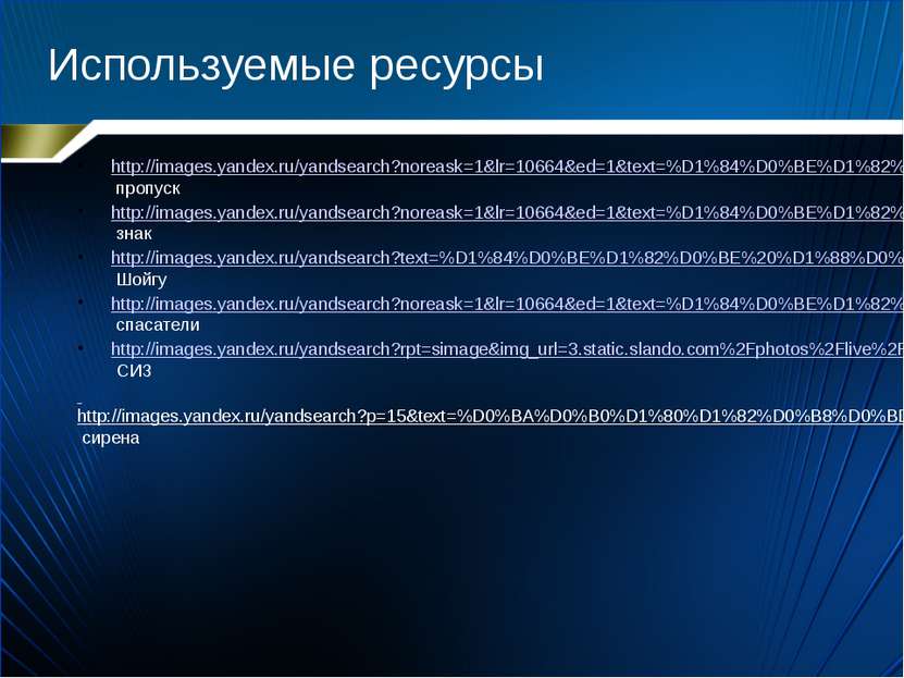 Используемые ресурсы http://images.yandex.ru/yandsearch?noreask=1&lr=10664&ed...