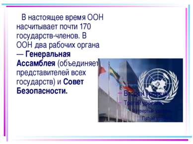 В настоящее время ООН насчитывает почти 170 государств-членов. В ООН два рабо...