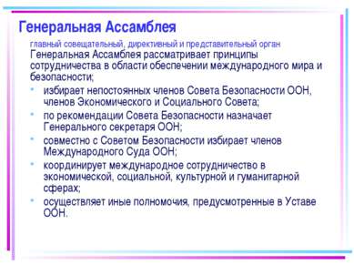 Генеральная Ассамблея главный совещательный, директивный и представительный о...