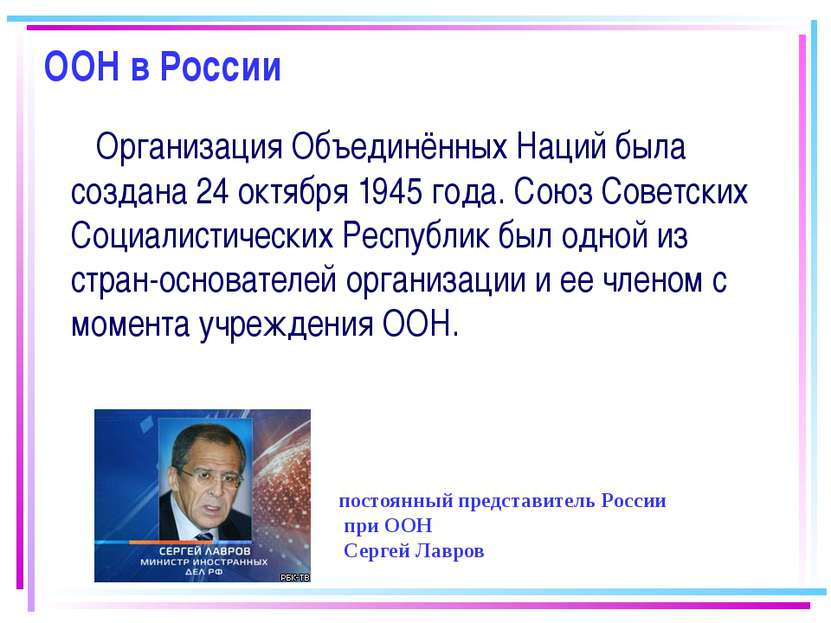 ООН в России Организация Объединённых Наций была создана 24 октября 1945 года...