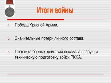 Победа Красной Армии. Значительные потери личного состава. Практика боевых де...