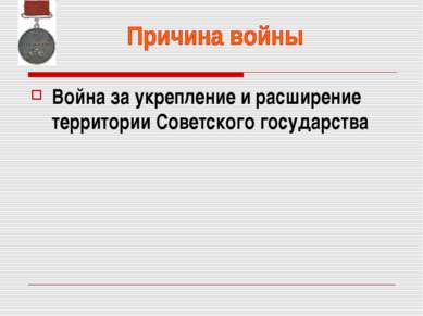 Война за укрепление и расширение территории Советского государства