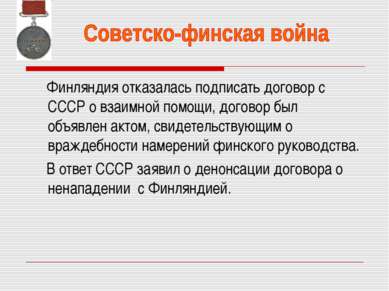 Финляндия отказалась подписать договор с СССР о взаимной помощи, договор был ...