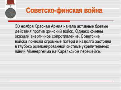 З0 ноября Красная Армия начала активные боевые действия против финский войск....