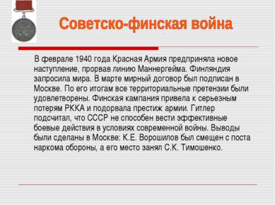 В феврале 1940 года Красная Армия предприняла новое наступление, прорвав лини...