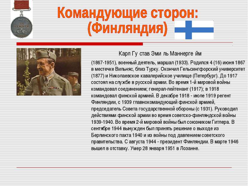 Карл Гу став Эми ль Маннерге йм (1867-1951), военный деятель, маршал (1933). ...