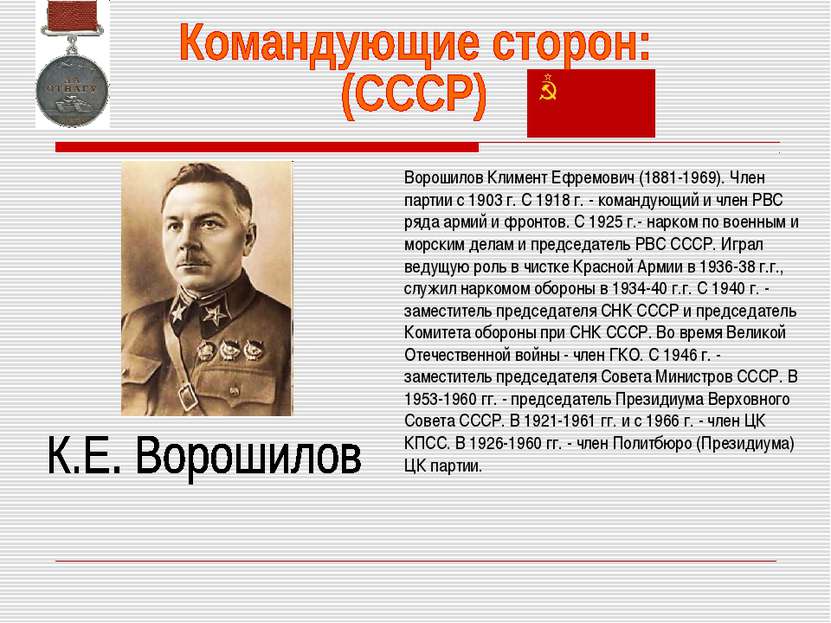 Ворошилов Климент Ефремович (1881-1969). Член партии с 1903 г. С 1918 г. - ко...