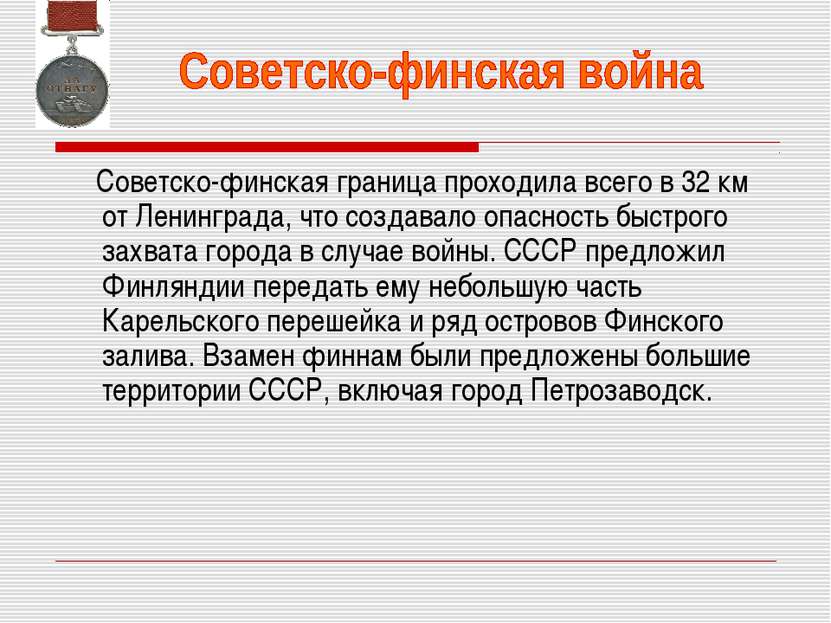 Советско-финская граница проходила всего в 32 км от Ленинграда, что создавало...