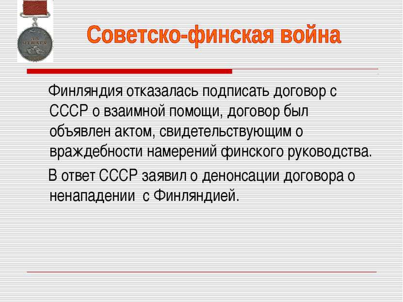 Финляндия отказалась подписать договор с СССР о взаимной помощи, договор был ...