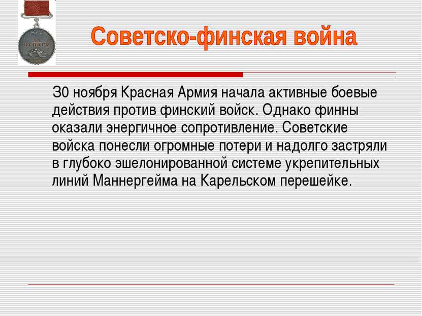 З0 ноября Красная Армия начала активные боевые действия против финский войск....