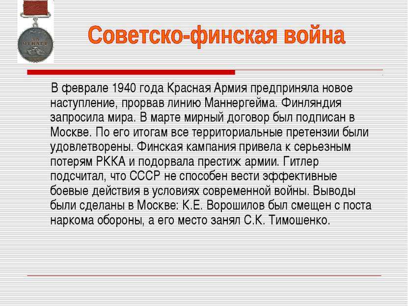 В феврале 1940 года Красная Армия предприняла новое наступление, прорвав лини...