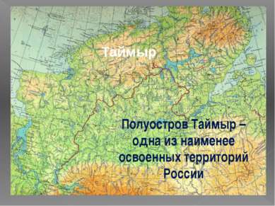 Таймыр Полуостров Таймыр – одна из наименее освоенных территорий России