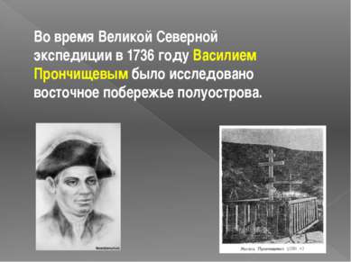 Во время Великой Северной экспедиции в 1736 году Василием Прончищевым было ис...