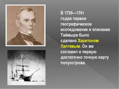 В 1739—1741 годах первое географическое исследование и описание Таймыра было ...