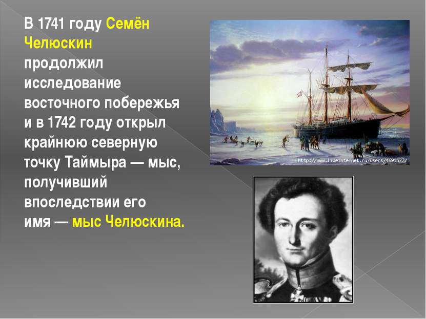 В 1741 году Семён Челюскин продолжил исследование восточного побережья и в 17...