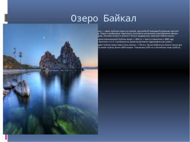 Озеро Байкал Байкал — самое глубокое озеро на планете, крупнейший природный р...
