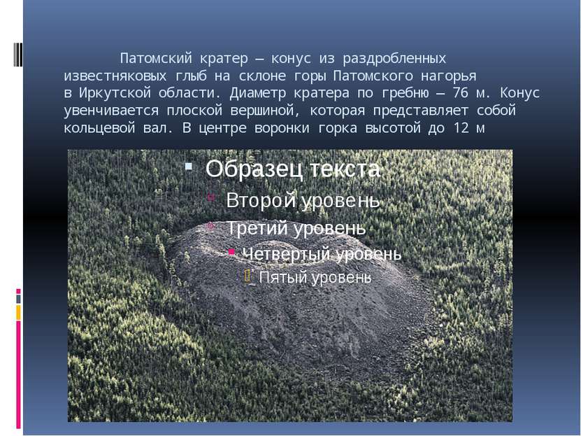 Патомский кратер — конус из раздробленных известняковых глыб на склоне горы П...