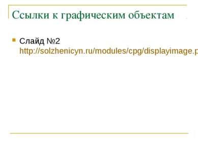 Ссылки к графическим объектам Слайд №2 http://solzhenicyn.ru/modules/cpg/disp...
