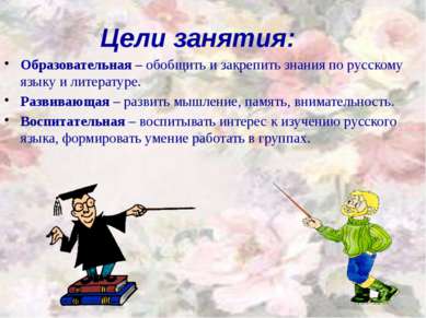 Цели занятия: Образовательная – обобщить и закрепить знания по русскому языку...