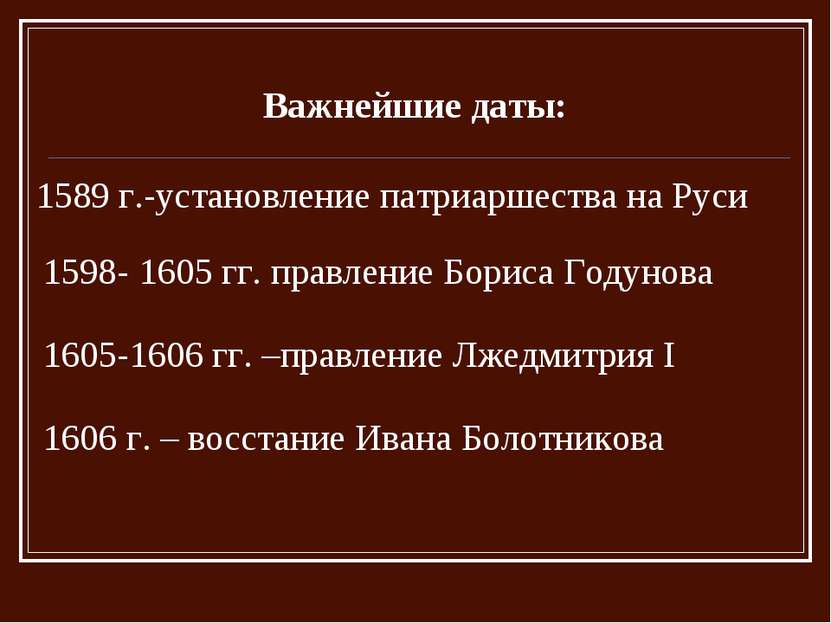 Важнейшие даты: 1589 г.-установление патриаршества на Руси 1598- 1605 гг. пра...