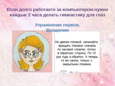 Если долго работаете за компьютером нужно каждые 2 часа делать гимнастику для...