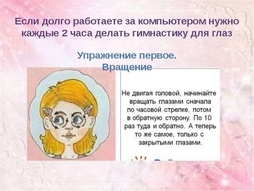 Если долго работаете за компьютером нужно каждые 2 часа делать гимнастику для...